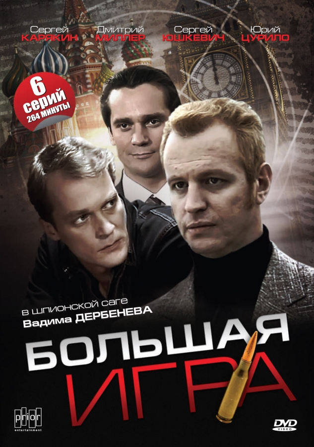 Большая игра (2007) DVDRip