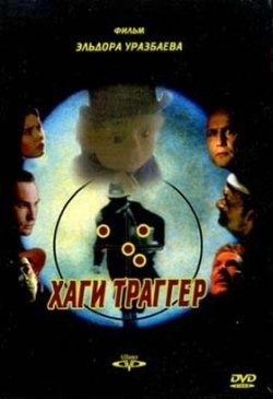 Хаги – Траггер (1994) DVDRip