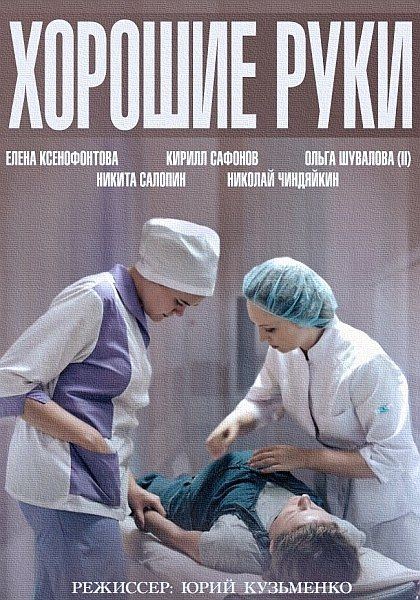 Хорошие руки (2014) SATRip