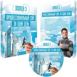 Joomla 3: Профессиональный сайт за один день (2014)
