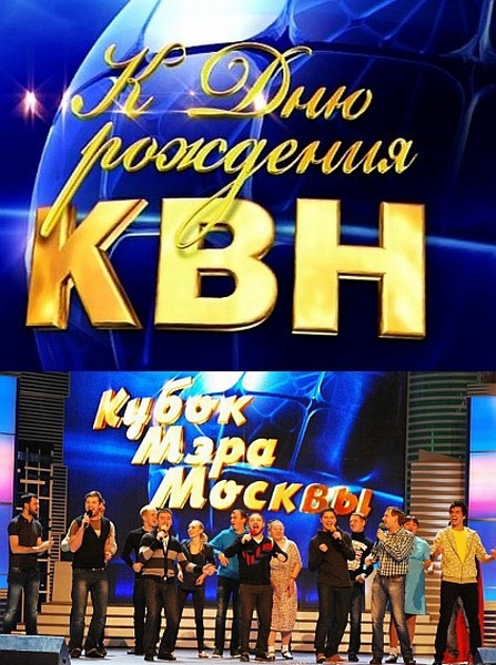 КВН-2014. Кубок мэра Москвы (2014) HDTV 720p / HDTVRip