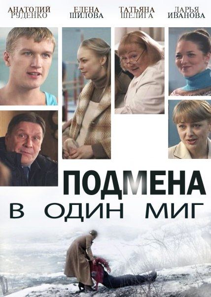 Подмена в один миг (2014) SATRip