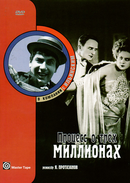 Процесс о трех миллионах (1926) DVDRip