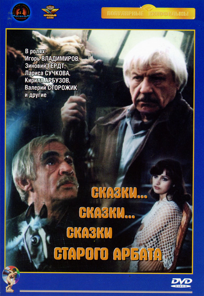 Сказки... Сказки... Сказки старого Арбата (1982) DVDRip