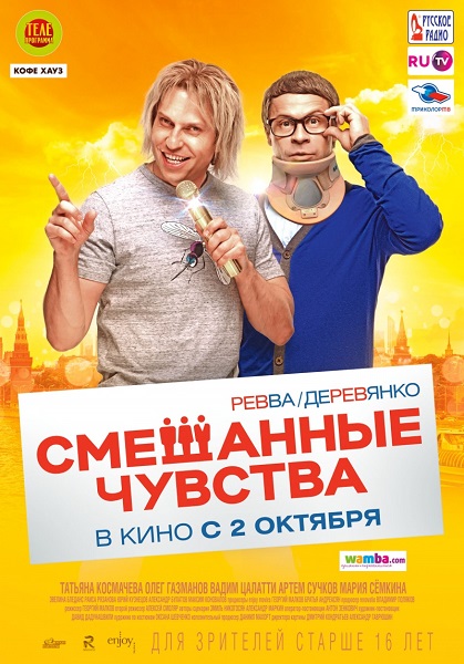 Смешанные чувства (2014)