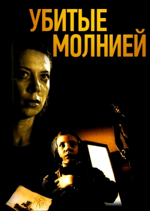 Убитые молнией (2002) DVDRip