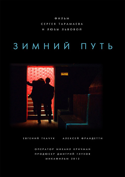 Зимний путь (2013) WEBRip