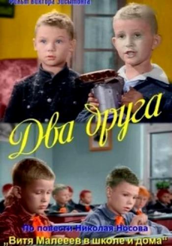 Два друга (1954) TVRip