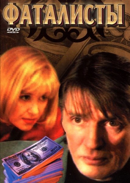 Фаталисты (2002) DVDRip