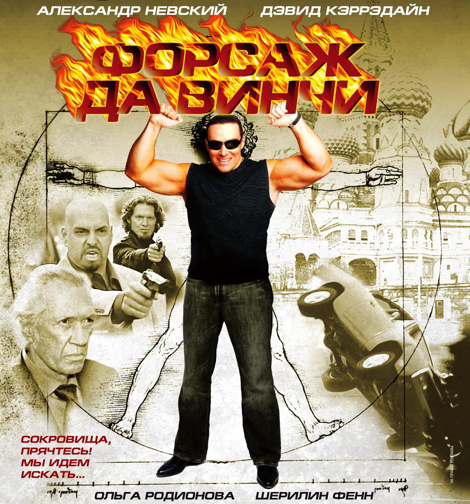 Форсаж да Винчи (2008) DVDRip