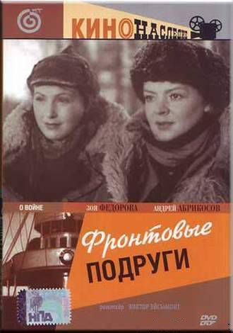 Фронтовые подруги (1941) DVDRip