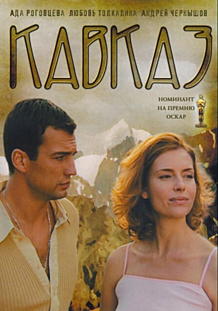 Кавказ (2007) DVDRip