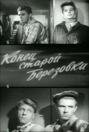 Конец старой Березовки (1960) TVRip
