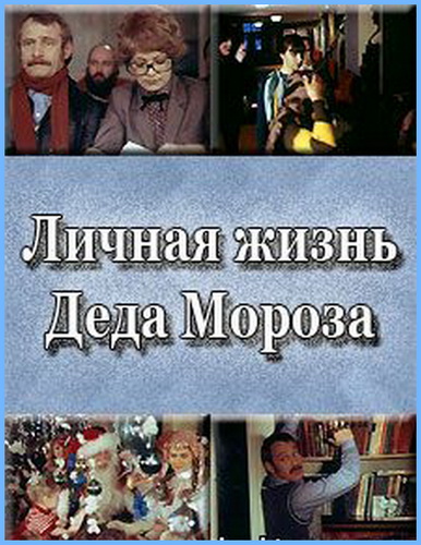 Личная жизнь Деда Мороза (1982) TVRip