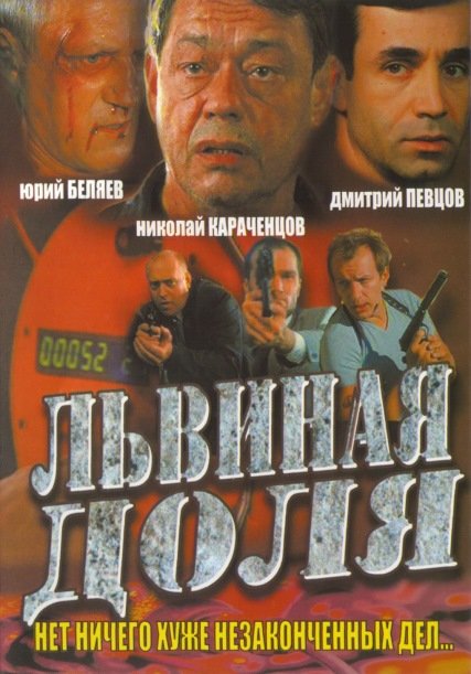 Львиная доля (2001) DVDRip 