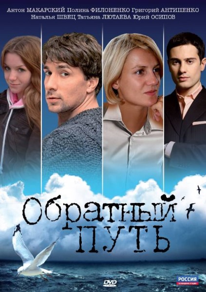 Обратный путь (2010/SATRip/1400Mb) скачать