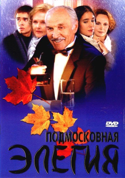 Подмосковная элегия (2002) DVDRip