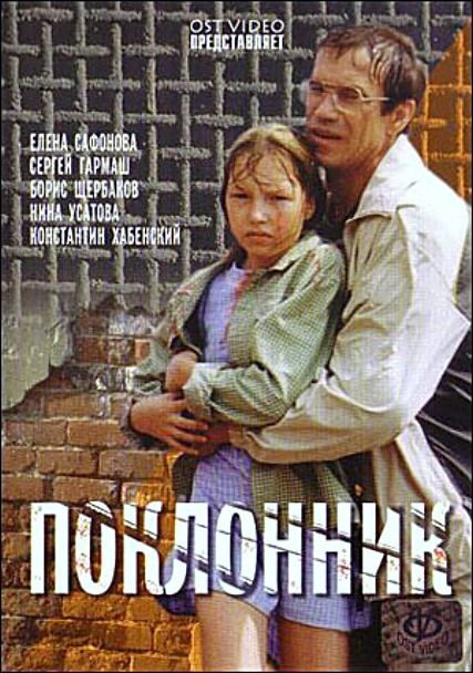 Поклонник (1999) DVDRip