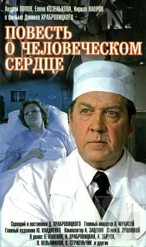 Повесть о человеческом сердце / 1976 / TVRip