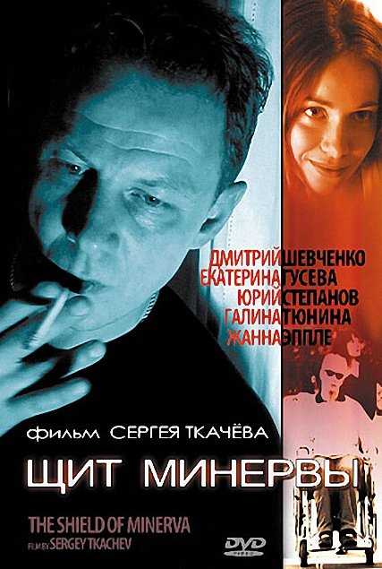 Щит Минервы (2003) DVDRip