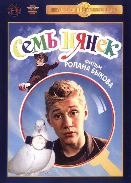 Семь нянек (1962) DVDRip