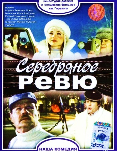 Серебряное ревю (1982) TVRip