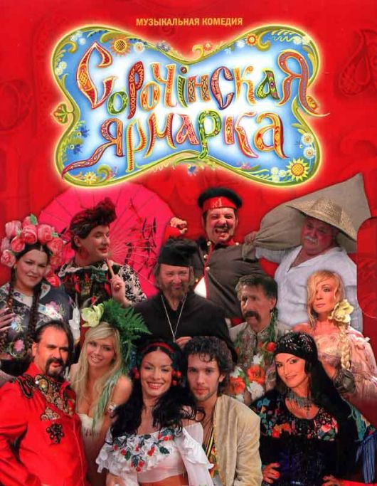 Сорочинская ярмарка (2004) DVDRip