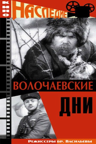 Волочаевские дни (1937) DVDRip