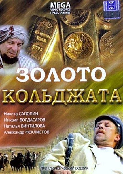 Золото Кольджата (2007) DVDRip