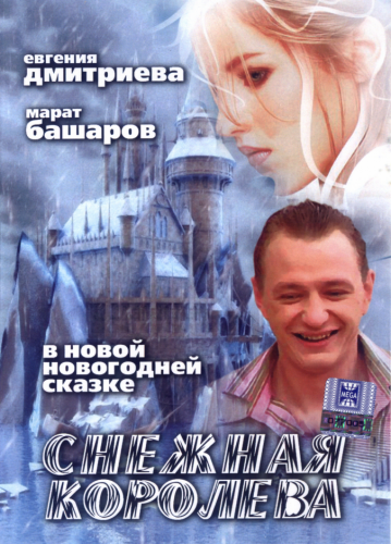 Снежная королева (2006) SATRip