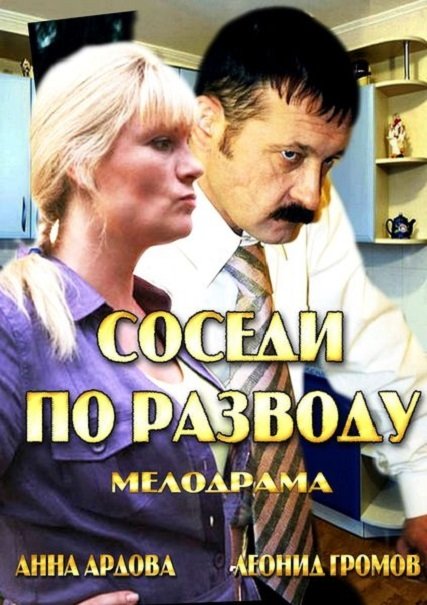 Соседи по разводу (2013) SATRip
