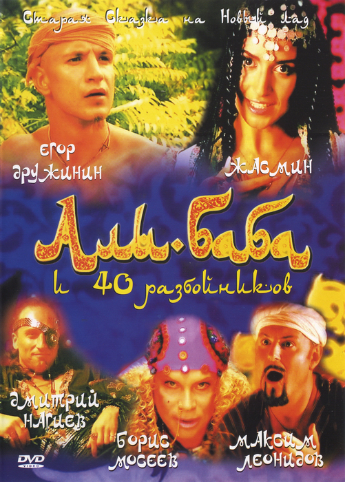 Али Баба и сорок разбойников (2005) DVDRip