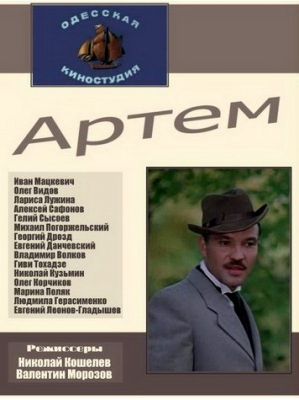 Артём (1978) TVRip