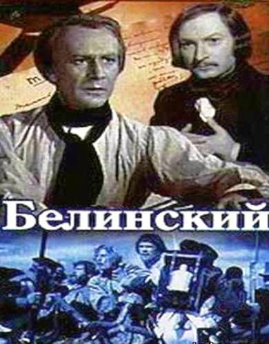 Белинский (1951) DVDRip