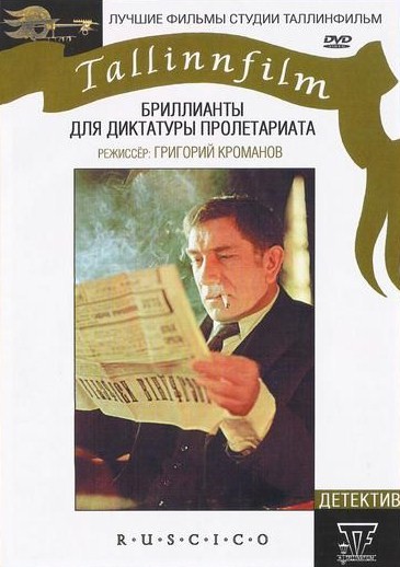 Бриллианты для диктатуры пролетариата (1974-1975) DVDRip