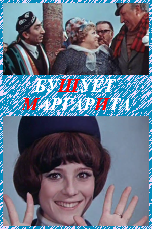 Бушует "Маргарита" (1970) SATRip
