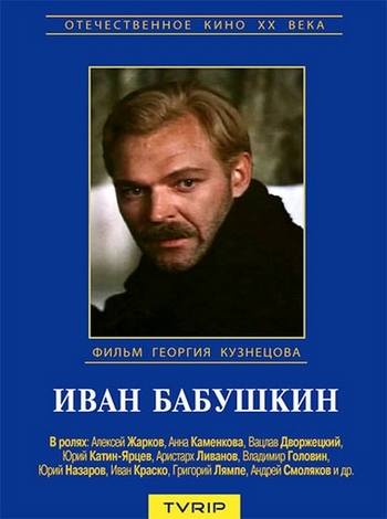 Иван Бабушкин (1985) TVRip