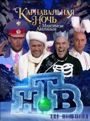 Карнавальная ночь с Максимом Авериным (2010) SATRip