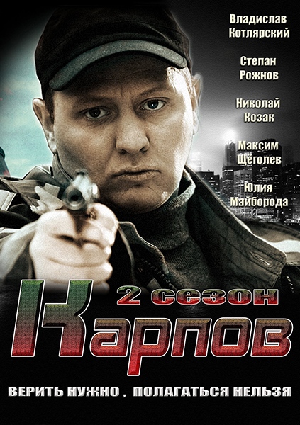 Карпов 2 (2013) SATRip