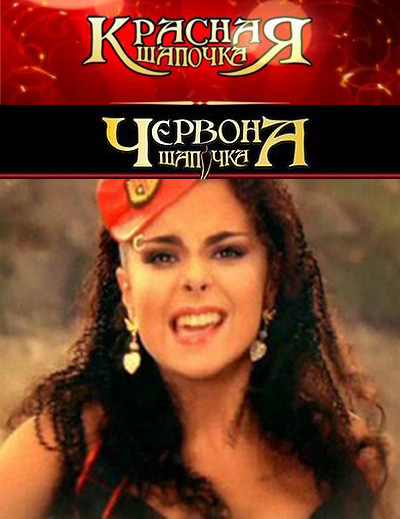 Красная Шапочка (2008) DVDRip