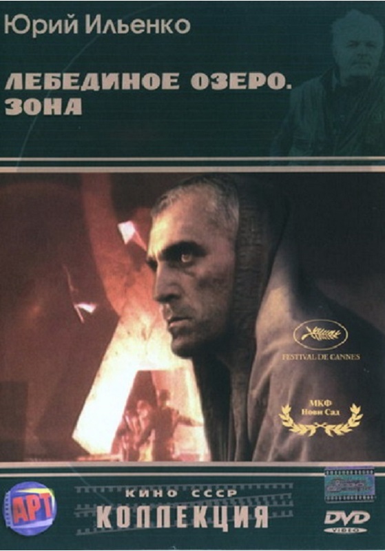 Лебединое озеро. Зона (1990) DVDRip