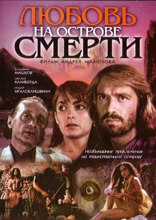 Любовь на острове смерти (1991) VHSRip
