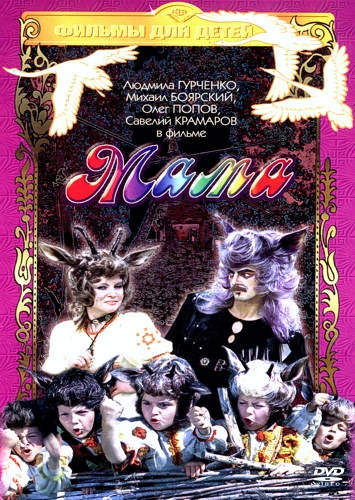 Мама (1976) DVDRip скачать