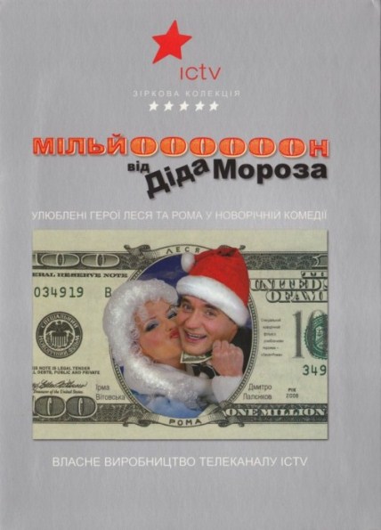 Миллион от Деда Мороза (2008) DVDRip