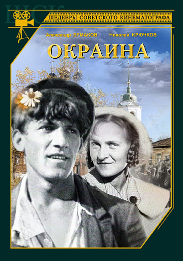 Окраина (1933) DVDRip
