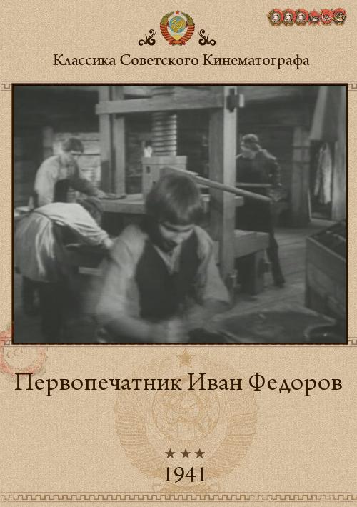 Первопечатник Иван Фёдоров (1941) DVDRip