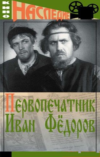Первопечатник Иван Фёдоров (1941) DVDRip