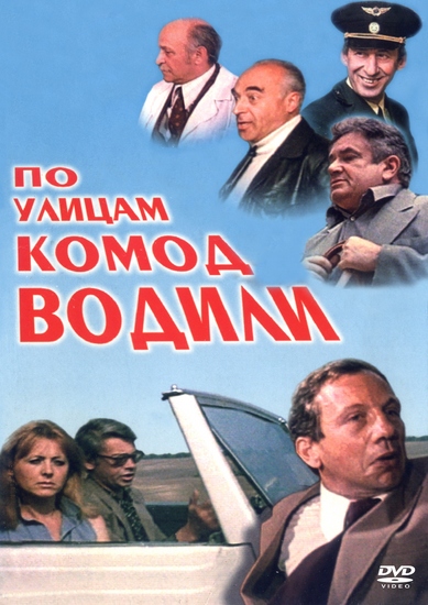 По улицам комод водили (1978) TVRip