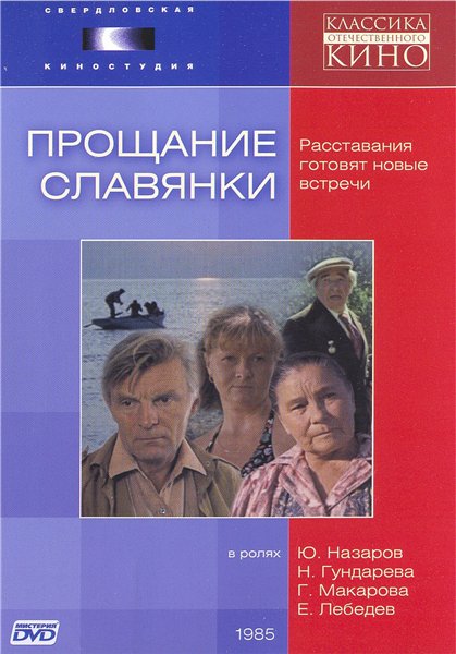 Прощание славянки (1985) DVDRip