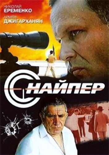 Снайпер (1992) DVDRip